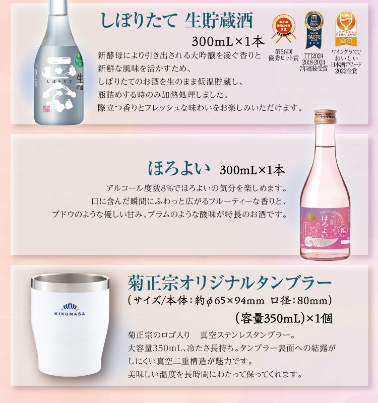 【セット内容】●しぼりたて生貯蔵酒 300mL×1本 ●ほろよい 300mL×1本 ○オリジナルタンブラー（容量350mL）×1個