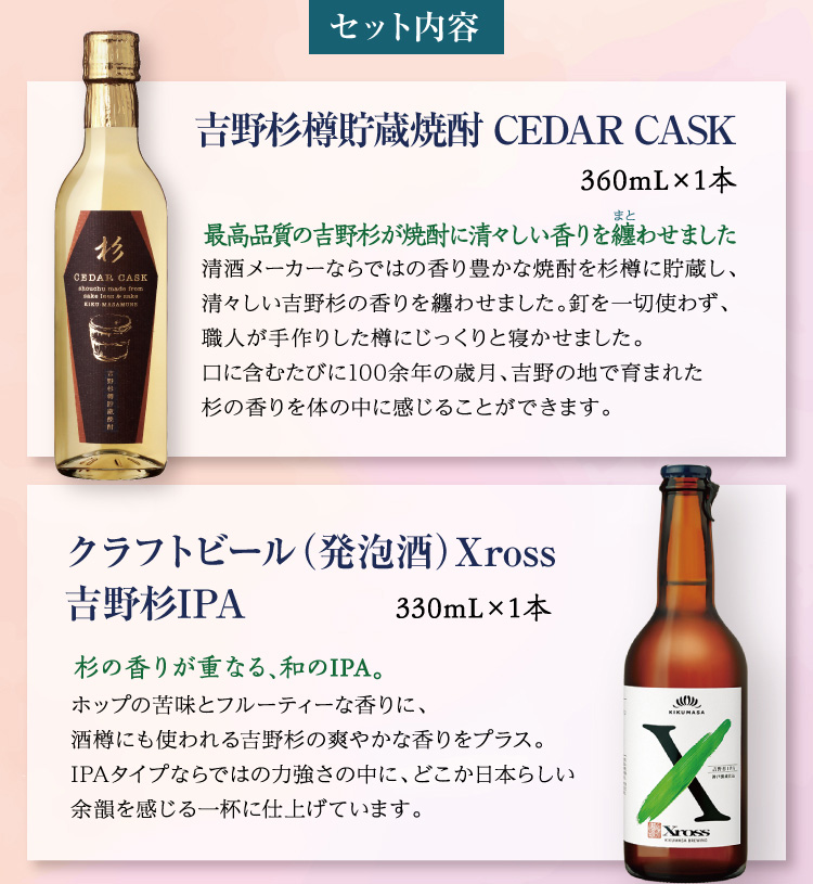 【セット内容】●吉野杉樽貯蔵焼酎 CEDAR CASK 360mL×1本 ●クラフトビール（発泡酒）Xross 吉野杉IPA 330mL×1本