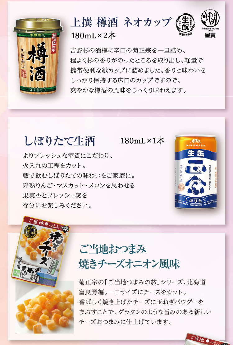 【セット内容】●上撰 樽酒 ネオカップ 180mL×2本 ●しぼりたて生酒 180mL×1本 ●ご当地つまみ 名古屋コーチン入り鶏つくね 塩こしょう味 35g×1個