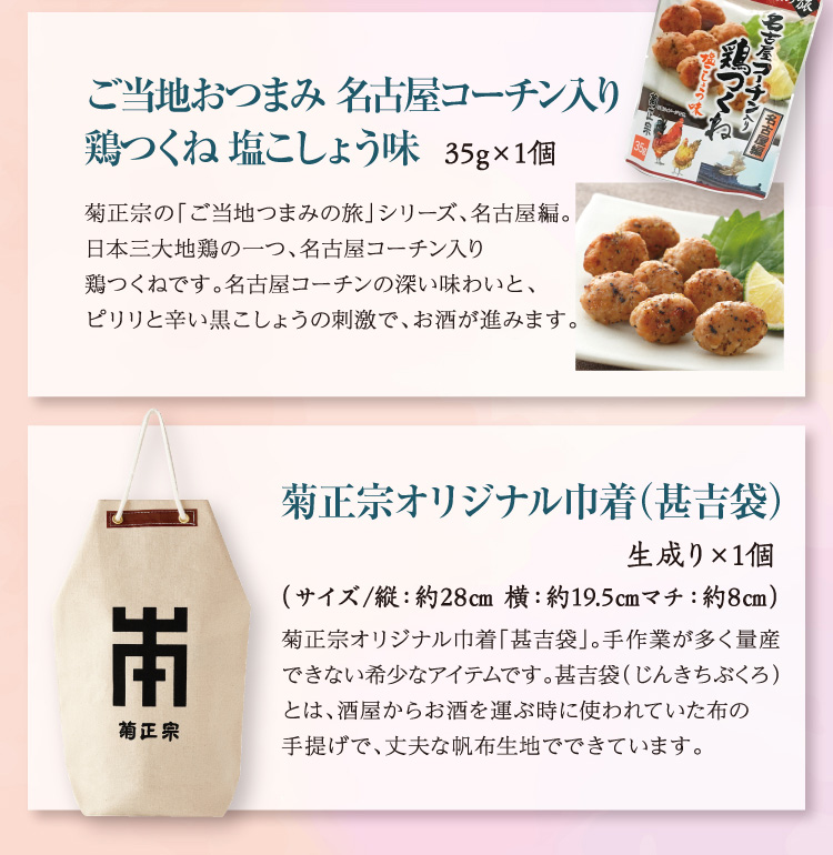【セット内容】●ご当地つまみ 焼きチーズオニオン風味 18g×1個 ○菊正宗オリジナル巾着（甚吉袋）生成り×1個