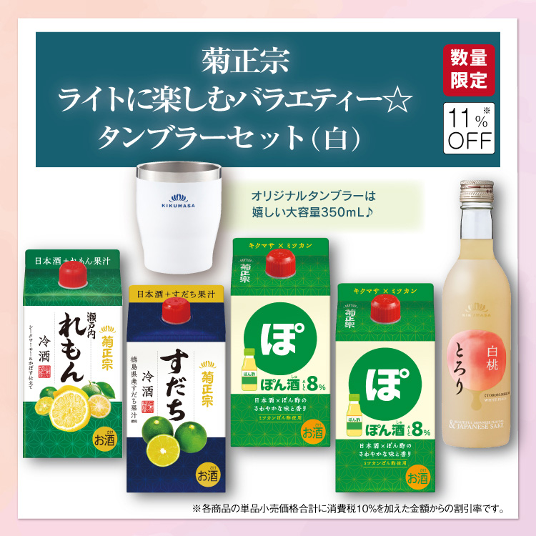 「菊正宗 ライトに楽しむバラエティー☆タンブラーセット（白）」