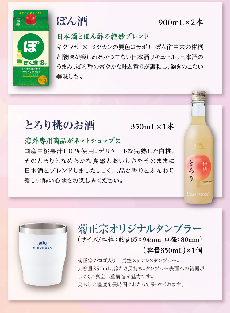 【セット内容】●ぽん酒 900mL×2本 ●とろり桃のお酒 350mL×1本 ○オリジナルタンブラー（容量350mL）×1個
