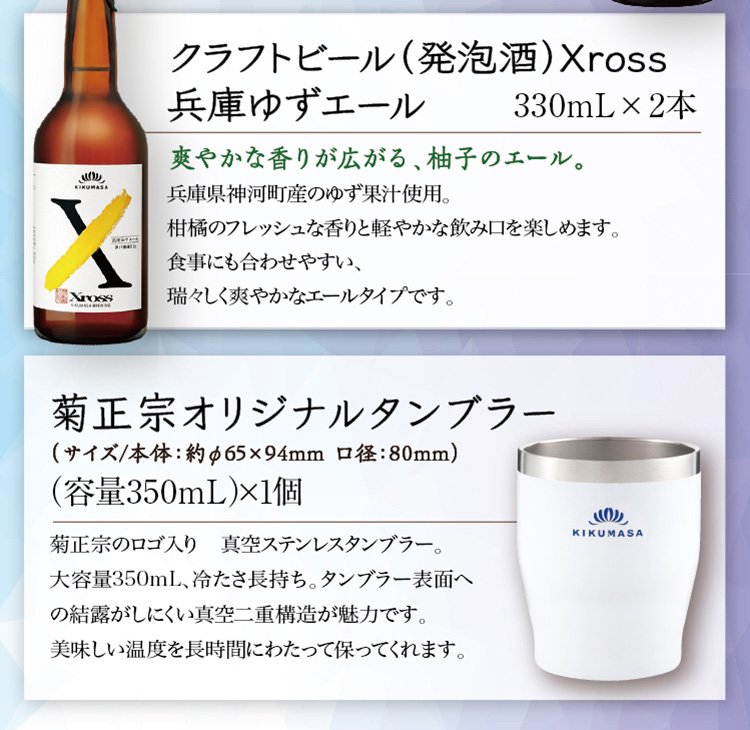【セット内容】●Xross 兵庫ゆずエール 330mL×2本、○タンブラー×1個