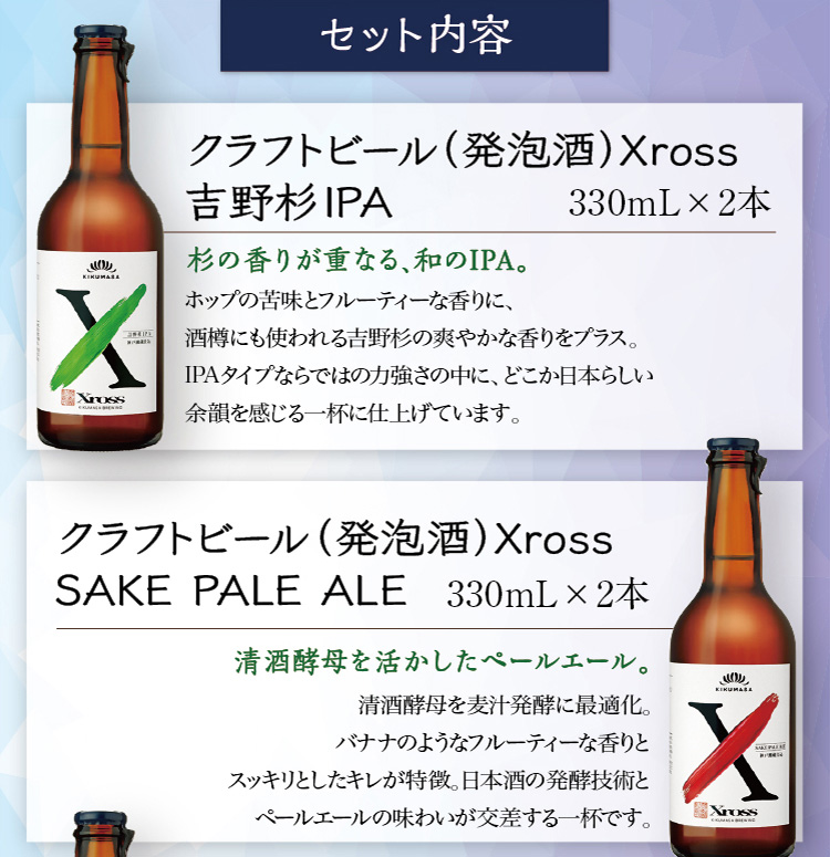 【セット内容】●Xross 吉野杉IPA 330mL×2本、●Xross SAKE PALE ALE 330mL×2本