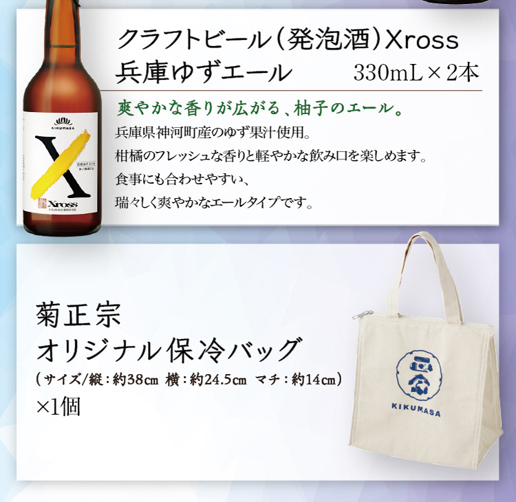 【セット内容】●Xross 兵庫ゆずエール 330mL×2本、○保冷バッグ×1個