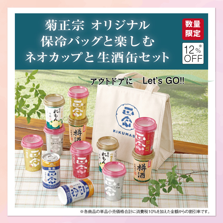 「菊正宗 オリジナル保冷バッグと楽しむネオカップと生酒缶セット」