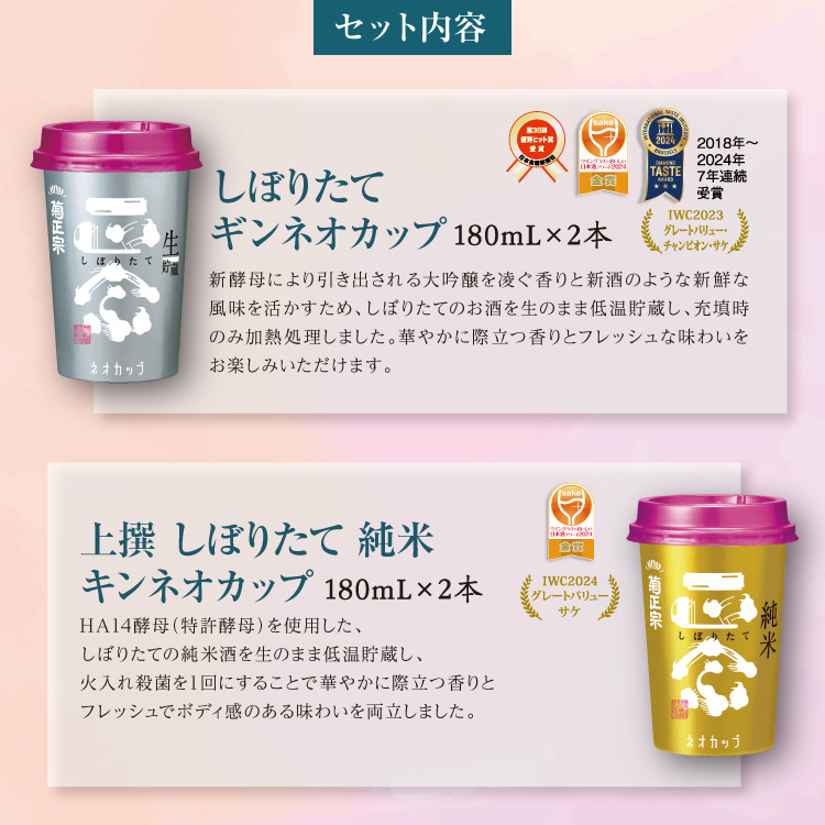 【セット内容】●しぼりたて ギンネオカップ 180mL×2本 ●上撰 しぼりたて 純米 キンネオカップ 180mL×2本