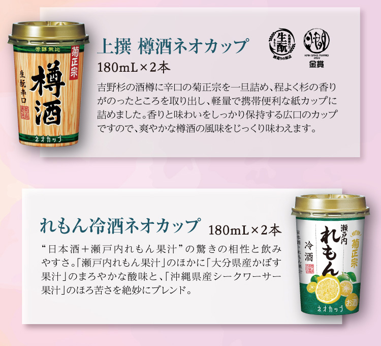 【セット内容】●上撰 樽酒 ネオカップ 180mL×2本 ●れもん冷酒 ネオカップ 180mL×2本