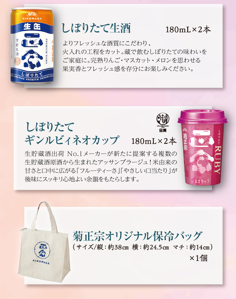 【セット内容】●しぼりたて ギンルビィ ネオカップ 180mL×2本 ●しぼりたて生酒 180mL×2本 ○オリジナル保冷バッグ×1個