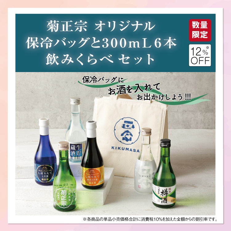 「菊正宗 オリジナル保冷バッグと300ｍL6本飲みくらべセット」