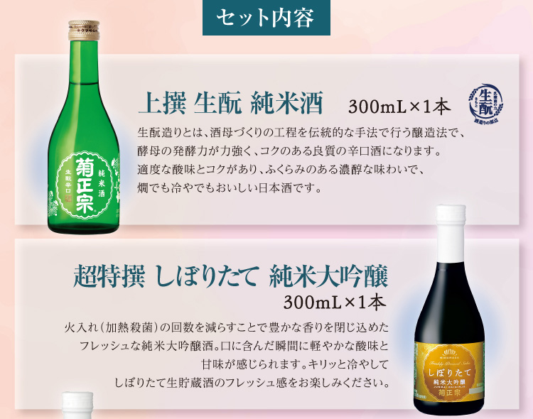 【セット内容】●上撰 生酛 純米酒 300mL×1本 ●超特撰 しぼりたて純米大吟醸 300mL×1本