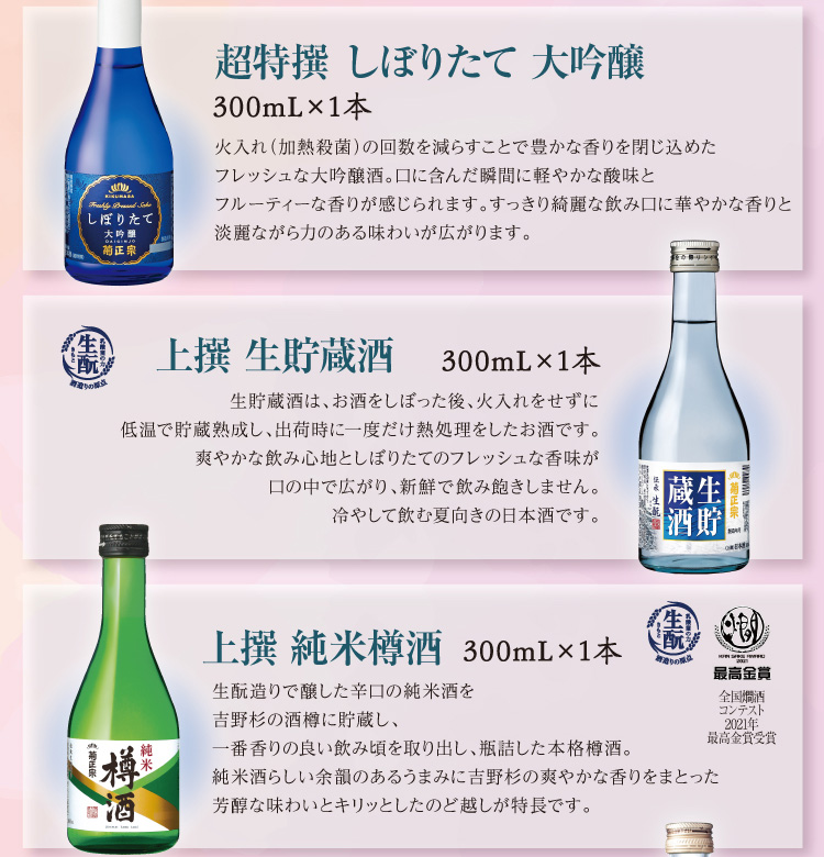 【セット内容】●超特撰 しぼりたて大吟醸 300mL×1本 ●上撰 生貯蔵酒 300mL×1本 ●上撰 純米樽酒 300mL×1本