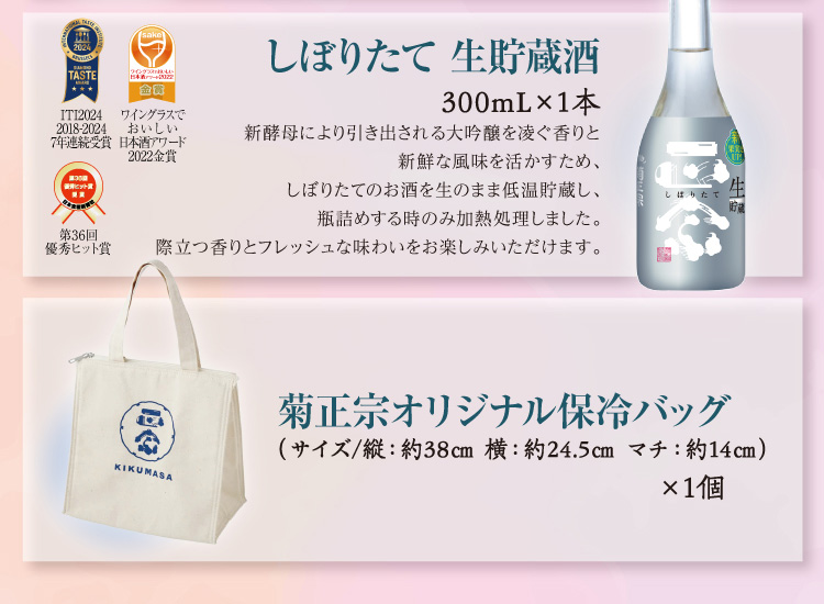 【セット内容】●しぼりたて生貯蔵酒 300mL×1本 〇菊正宗オリジナル保冷バッグ×1個