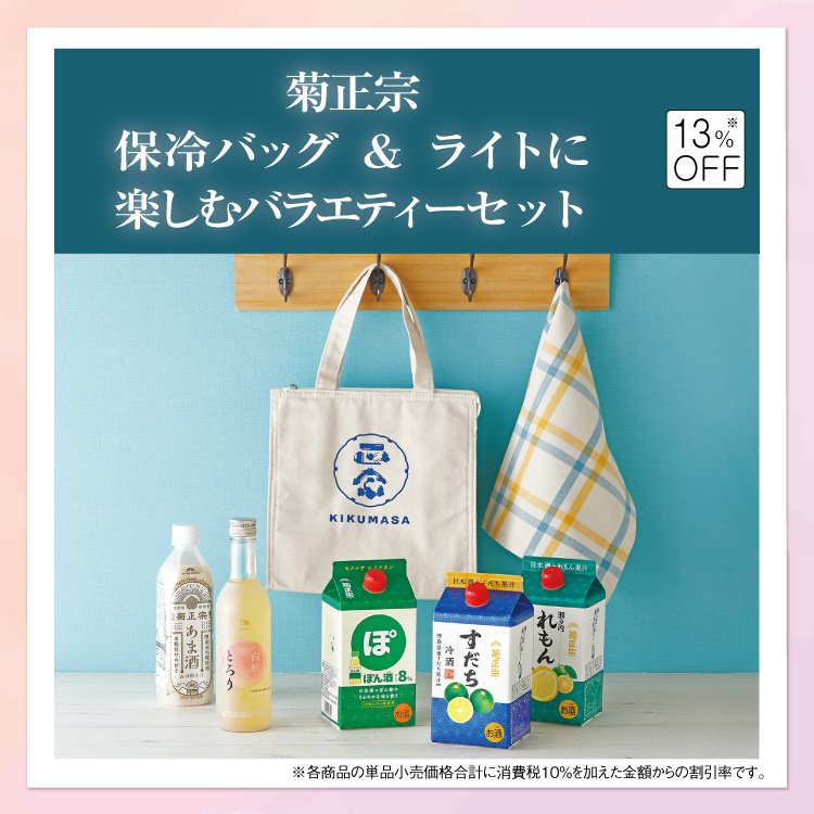 「菊正宗　保冷バッグ＆ライトに楽しむバラエティーセット」