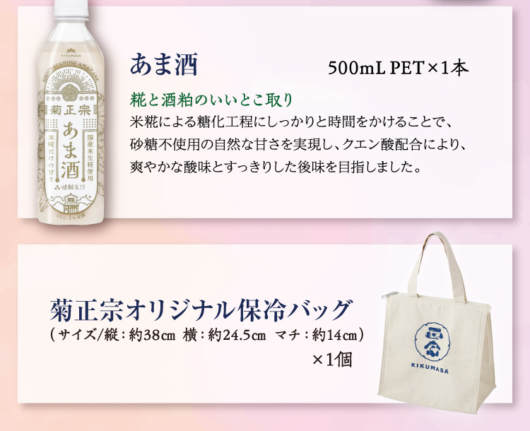 【セット内容】●あま酒 500mL×１本 〇オリジナル保冷バッグ×１個