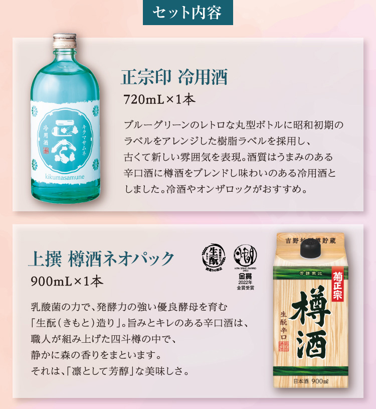 【セット内容】●正宗印 冷用酒 720mL×1本 ●上撰 樽酒ネオパック 900mL×1本