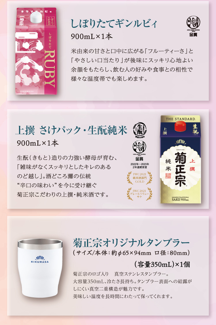 【セット内容】●しぼりたてギンルビィ 900mL×1本 ●上撰 さけパック・生酛 純米 900mL×1本 ○オリジナルタンブラー（容量350mL）×1個