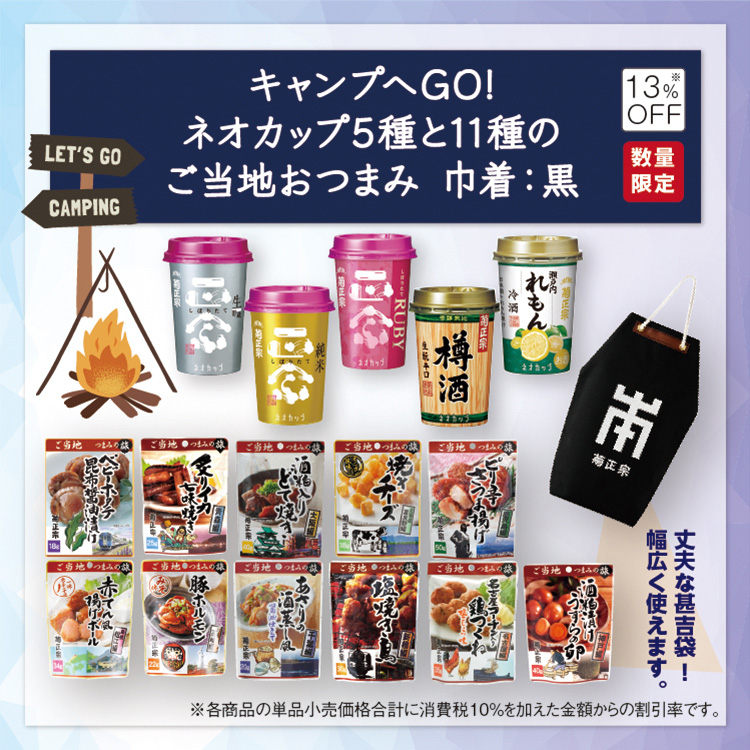 菊正宗 キャンプへGO! ネオカップ5種と11種のご当地おつまみ　巾着：黒 」