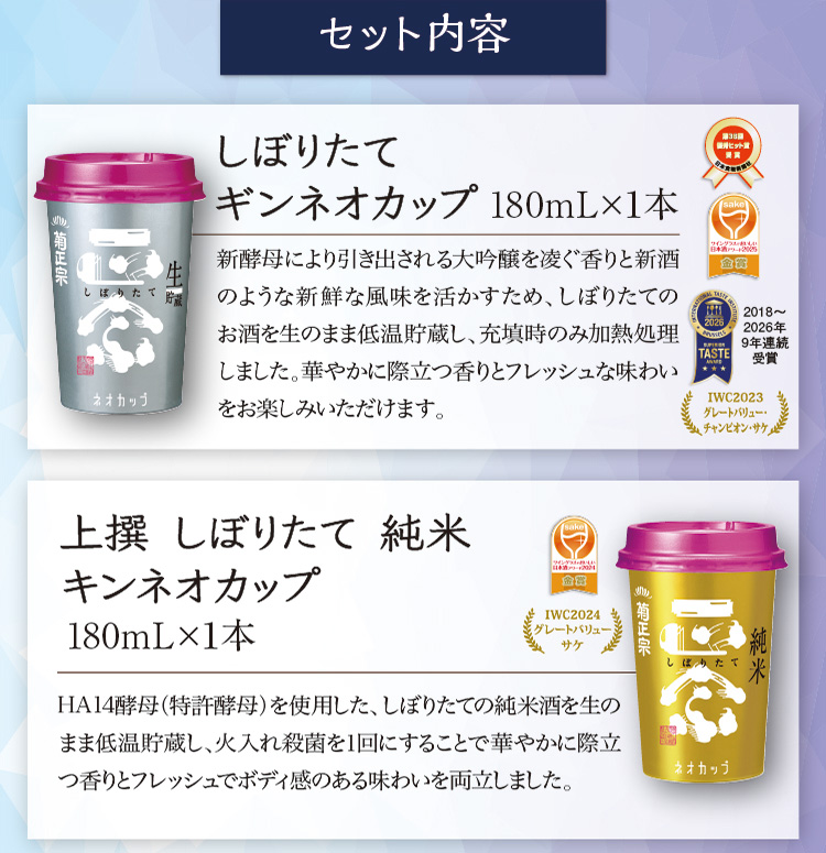 【セット内容】●しぼりたて ギンネオカップ 180mL×1本、●上撰 しぼりたて 純米 キンネオカップ 180mL×1本