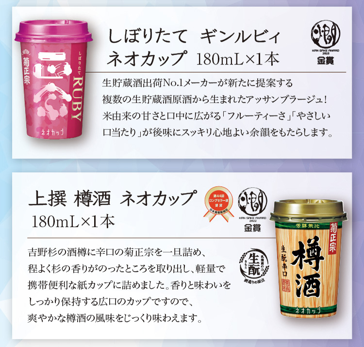 【セット内容】●しぼりたて ギンルビィ ネオカップ 180mL×1本、●上撰 樽酒 ネオカップ 180mL×1本