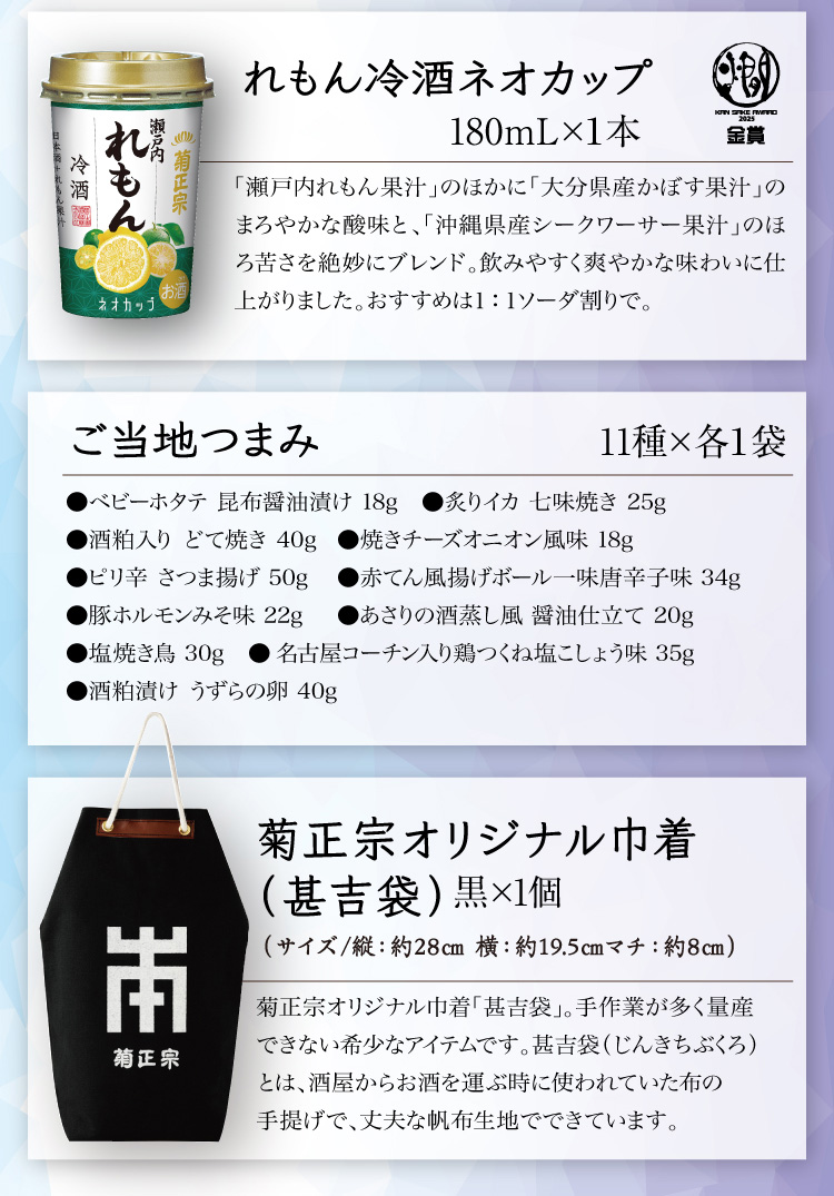 【セット内容】●れもん冷酒 ネオカップ 180mL×1本、●ご当地つまみ 11種×各1袋、○菊正宗オリジナル巾着（甚吉袋） 黒×1個