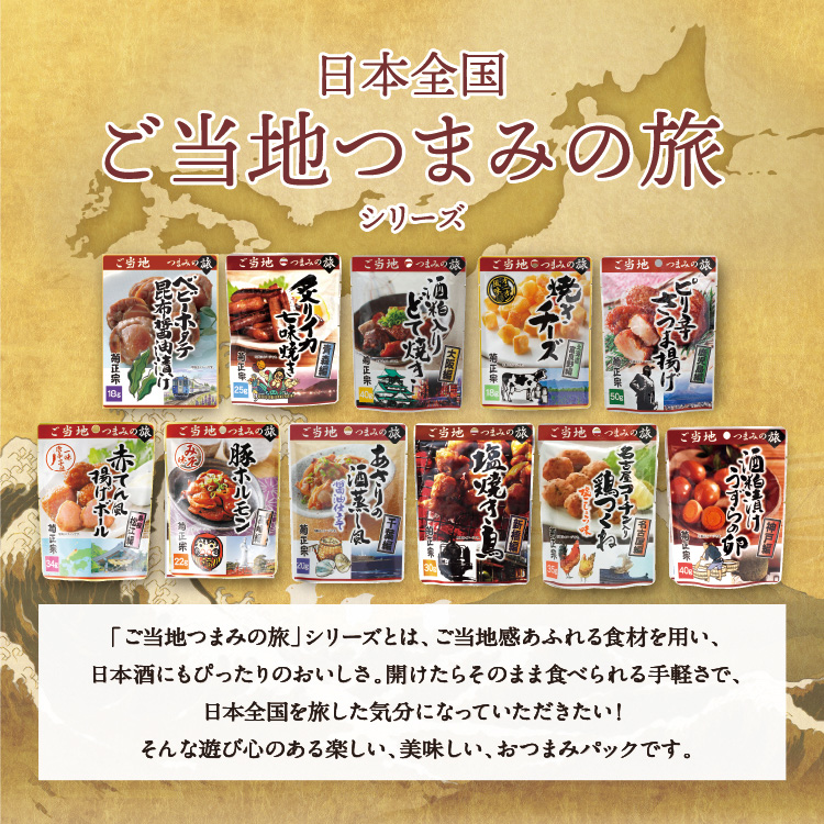 日本全国 ご当地つまみの旅シリーズ
