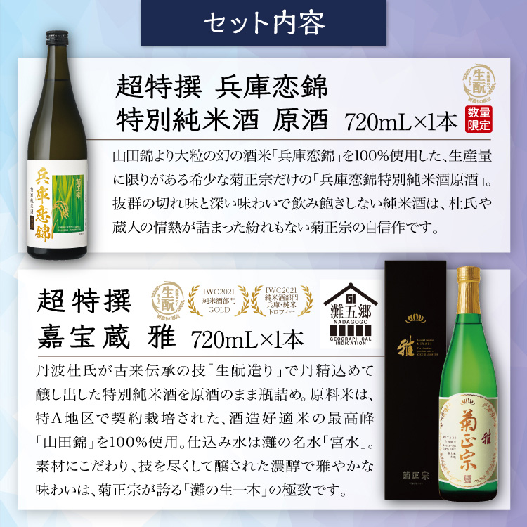［セット内容］●超特撰 兵庫恋錦 特別純米酒 原酒 720mL×1本、●超特撰 嘉宝蔵 雅 720mL×1本