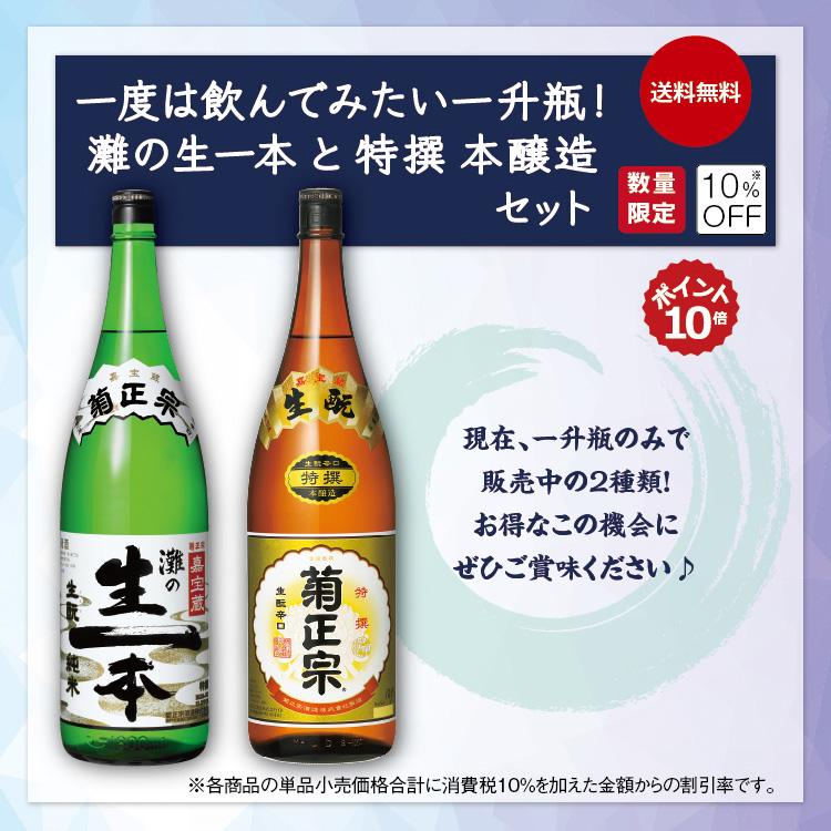 「菊正宗 一度は飲んでみたい一升瓶！灘の生一本と特撰 本醸造セット」