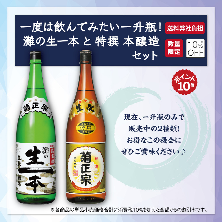 「菊正宗 一度は飲んでみたい一升瓶！灘の生一本と特撰 本醸造セット」
