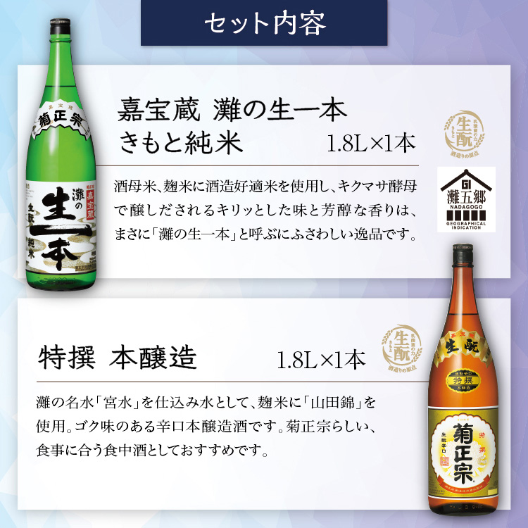 【セット内容】●嘉宝蔵 灘の生一本 きもと純米 1.8L×1本、●特撰 本醸造 1.8L×1本