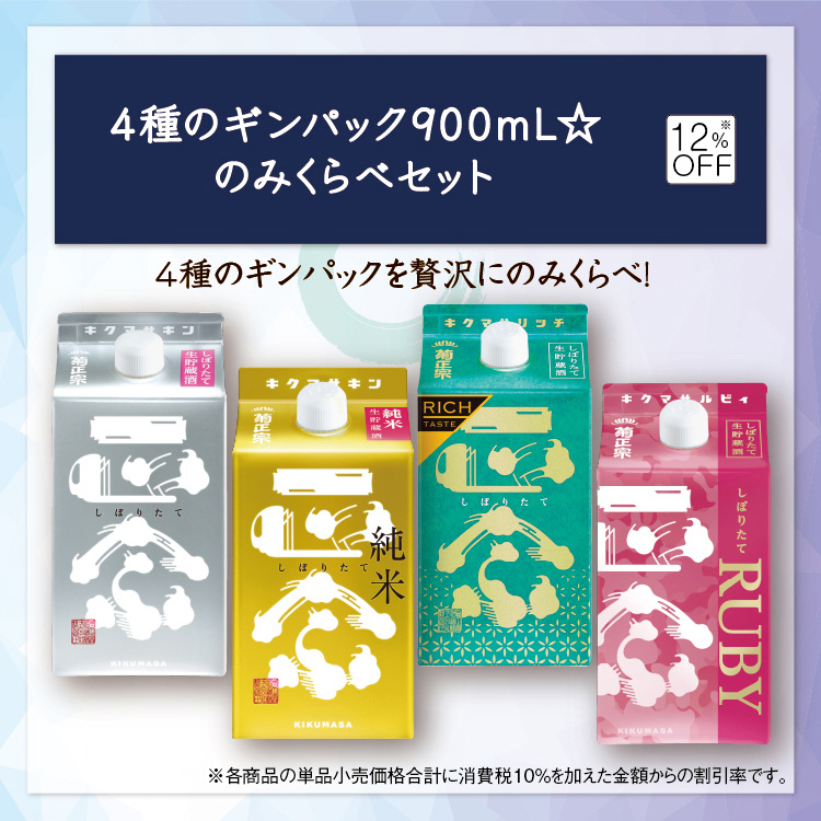 「4種のギンパック900ｍL☆のみくらべセット」