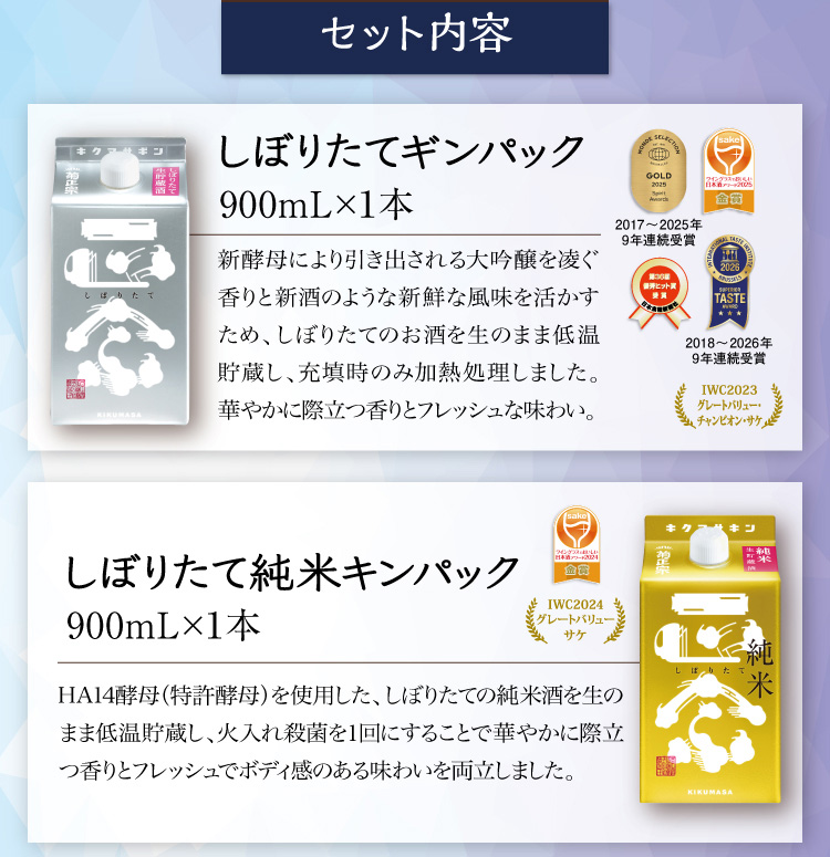【セット内容】●しぼりたて ギンパック 900mL×1本 ●しぼりたて 純米キンパック 900mL×1本
