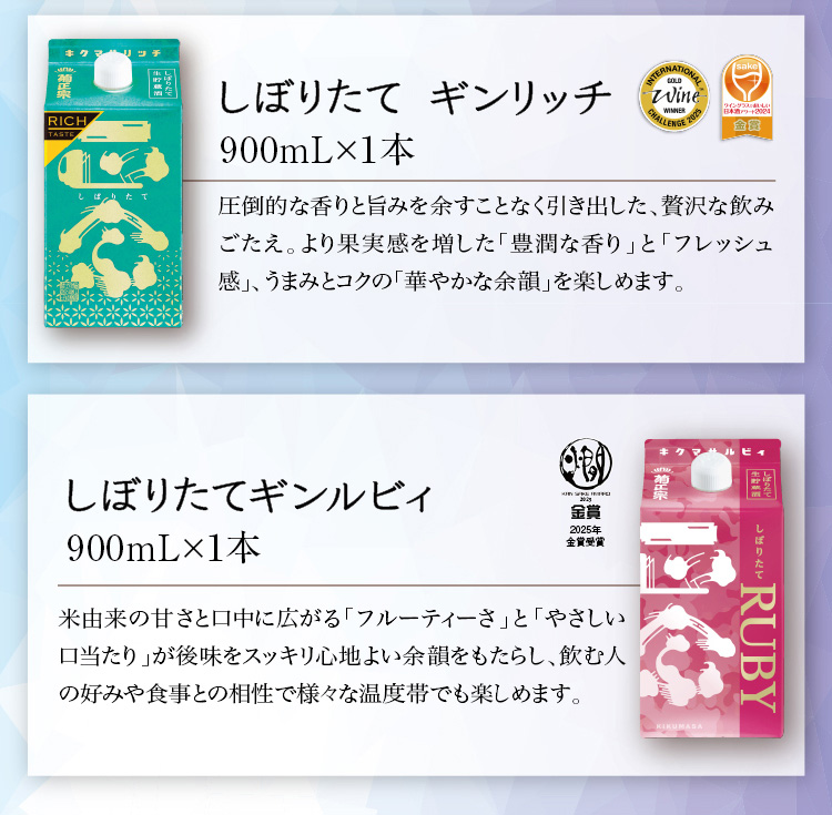 【セット内容】●しぼりたて ギンリッチ 900mL×1本 ●しぼりたて ギンルビィ 900mL×1本
