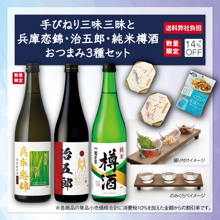 「菊正宗 兵庫恋錦と治五郎・純米樽酒　おつまみ3種セット」