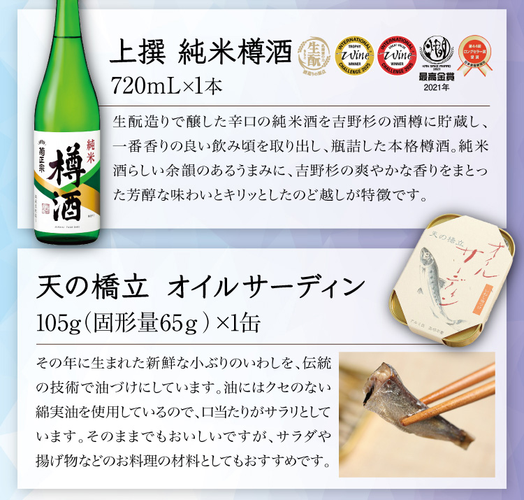 【セット内容】●上撰 純米樽酒 720mL×1本、●天の橋立 オイルサーディン 105g（固形量65ｇ）×1缶