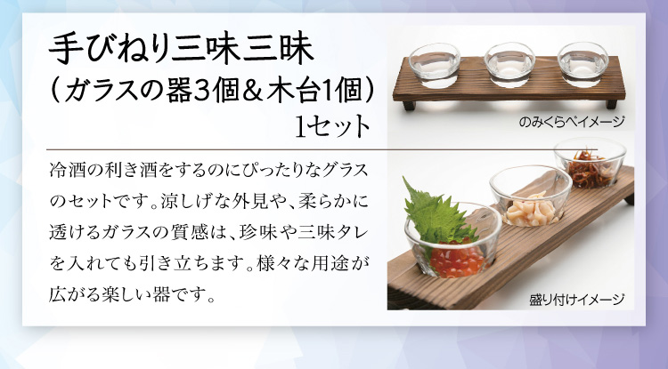 【セット内容】○手びねり三味三昧（ガラスの器3個＆木台1個） 1セット