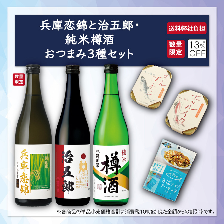 「菊正宗 兵庫恋錦と治五郎・純米樽酒　おつまみ3種セット」