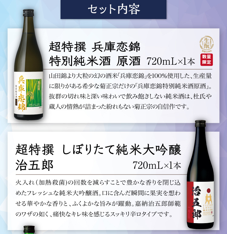 【セット内容】●超特撰 兵庫恋錦 特別純米酒 原酒 720mL×1本、●超特撰 しぼりたて純米大吟醸 治五郎 720mL×1本