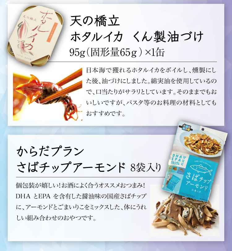 【セット内容】●天の橋立 ホタルイカ くん製油づけ 95g（固形量65ｇ）×1缶、●からだプラン さばチップアーモンド 8袋入り