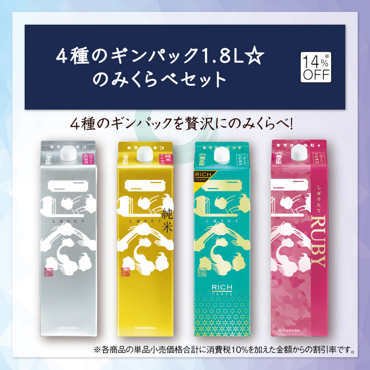 「4種のギンパック1.8L☆のみくらべセット」