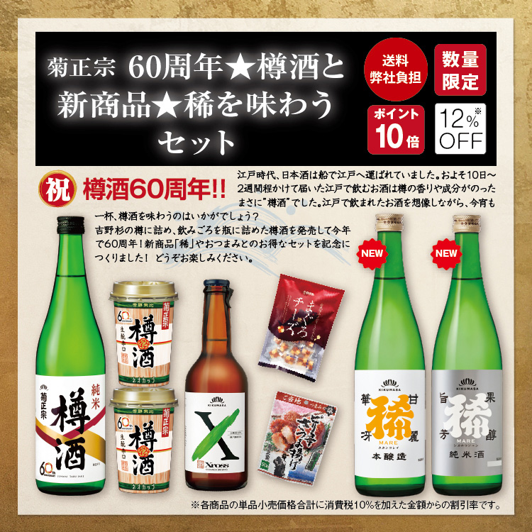 「菊正宗 60周年☆樽酒と新商品☆稀を味わうセット」