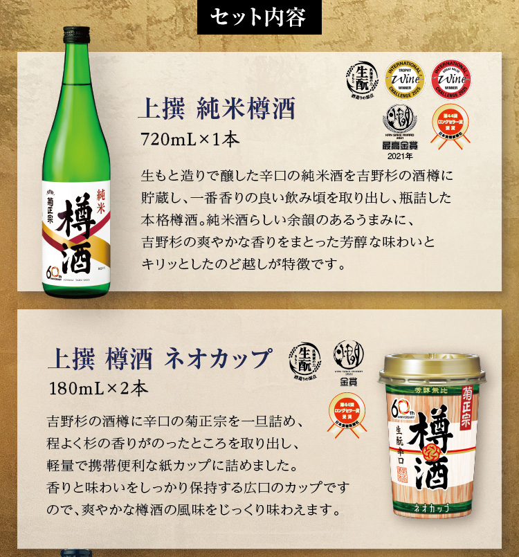 【セット内容】●上撰 純米樽酒 720mL×1本 ●上撰 樽酒 ネオカップ 180mL×2本
