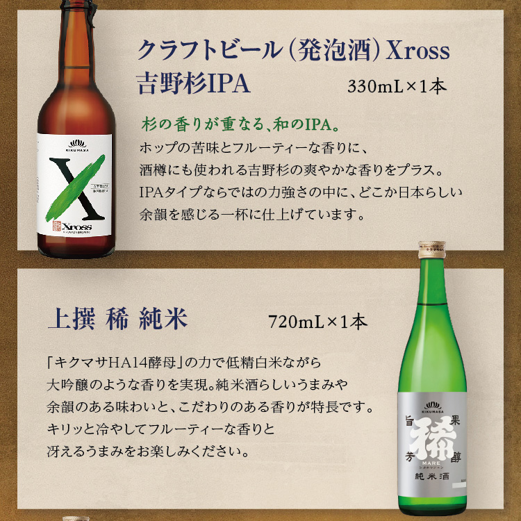 【セット内容】●クラフトビール（発泡酒）Xross 吉野杉IPA 330mL×1本 ●上撰 稀 純米 720mL×1本