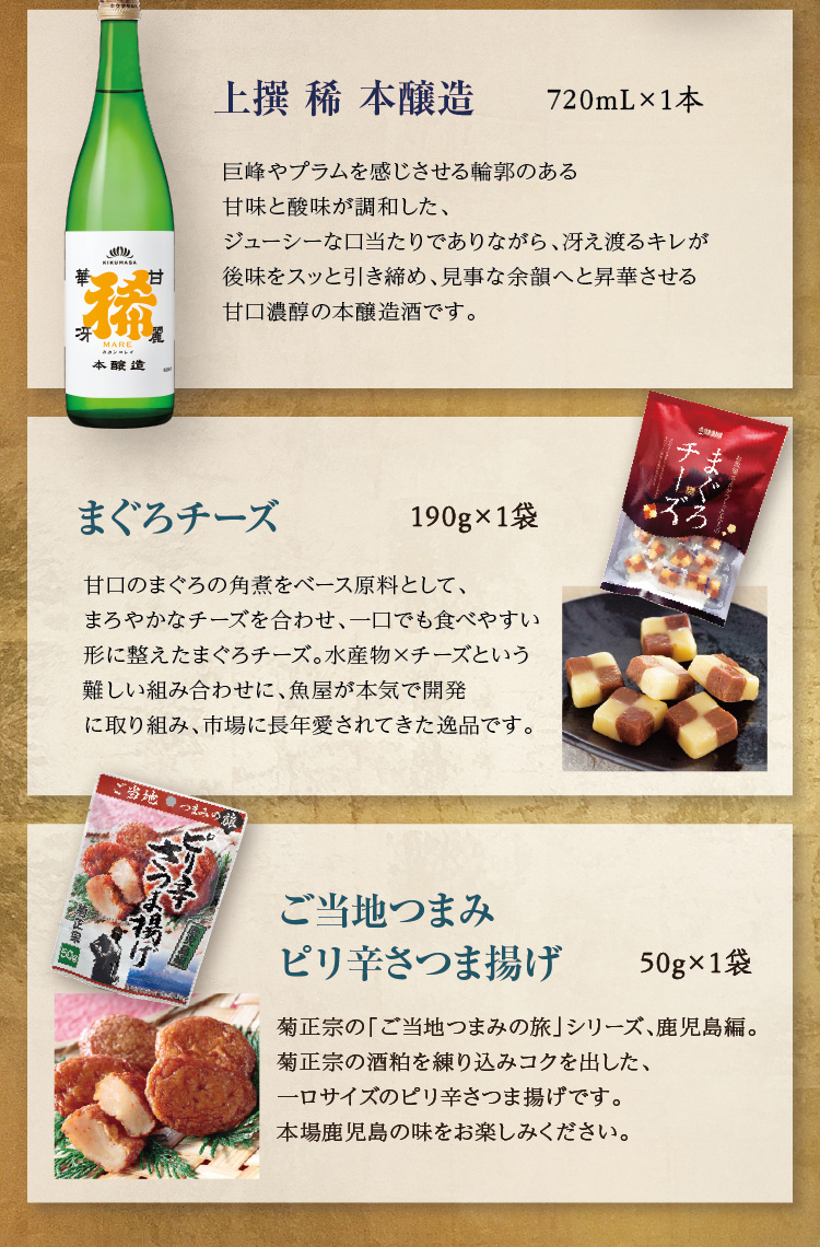 【セット内容】●上撰 稀 本醸造 720mL×1本 ●まぐろチーズ 190g×1袋 ●ご当地つまみ ピリ辛さつま揚げ 50g×1袋