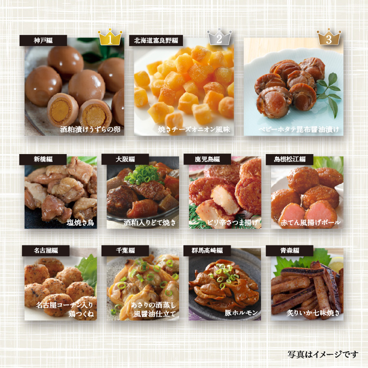 「ご当地おつまみの旅」シリーズのお得な全種類食べくらべセット