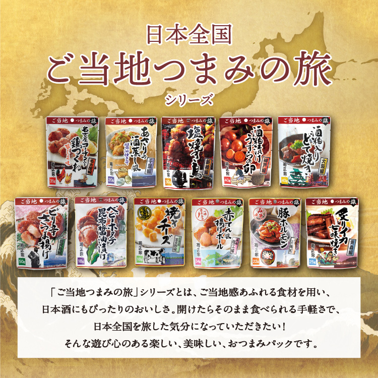 日本全国 ご当地つまみの旅シリーズ