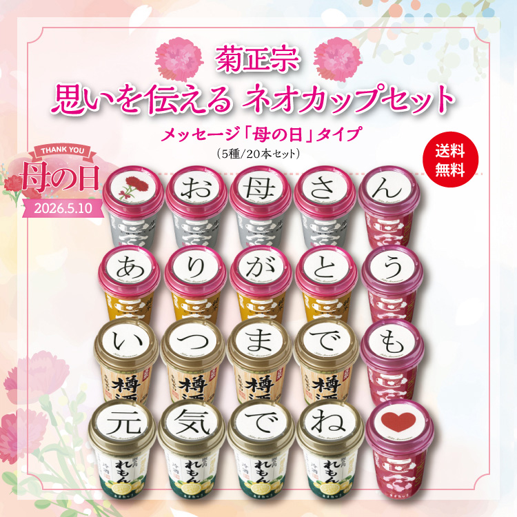 「菊正宗 思いを伝える ネオカップセット」メッセージ「母の日」タイプ