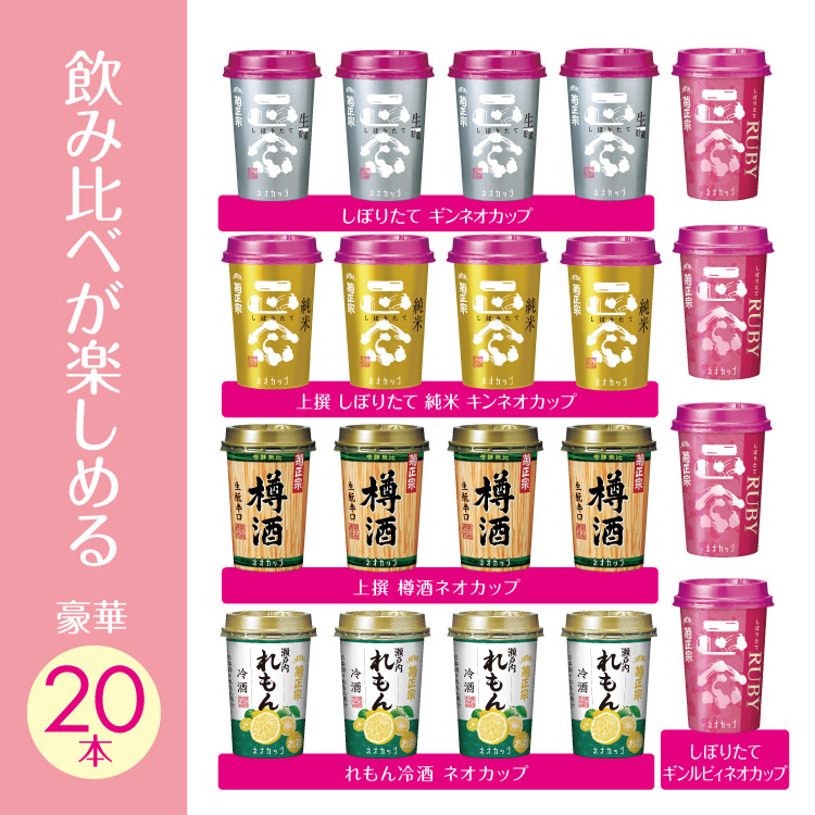 飲みくらべが楽しめる豪華20本 