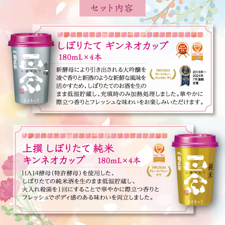 【セット内容】【セット内容】●しぼりたてギンカップ ネオカップ 180mL×4本 ●上撰 しぼりたて純米キンカップ ネオカップ 180mL×4本
