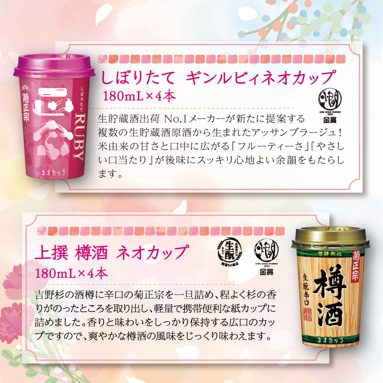 【セット内容】●しぼりたて ギンルビィ ネオカップ 180mL×4本 ●上撰 樽酒 ネオカップ 180mL×4本
